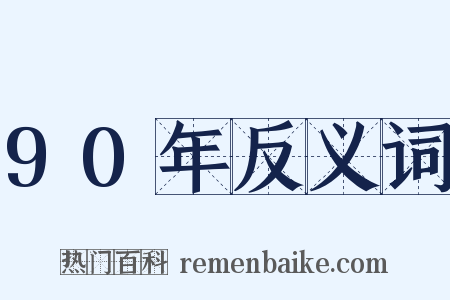 90年反义词是什么意思的图片